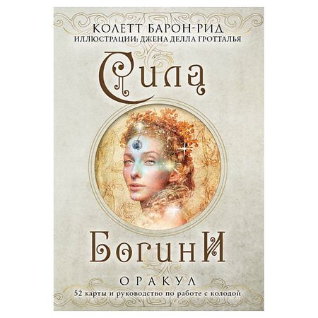Книга ЭКСМО Сила Богини. Оракул (52 карты в подарочном оформлении) nfc карты ntag215 guang hongrun