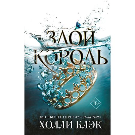 Книга ЭКСМО Воздушный народ. Злой король (#2) 18+