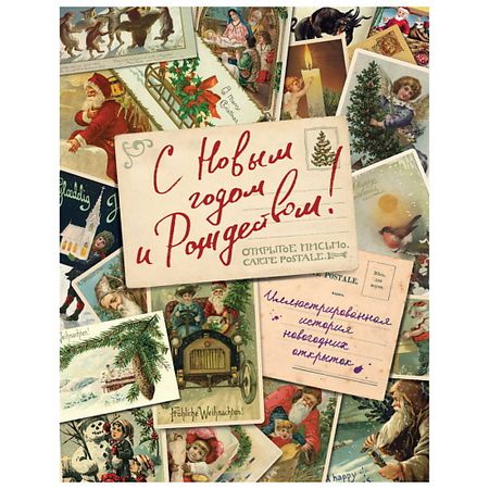 Книга ЭКСМО С Новым годом и Рождеством! открытки с новым годом и рождеством 30 шт