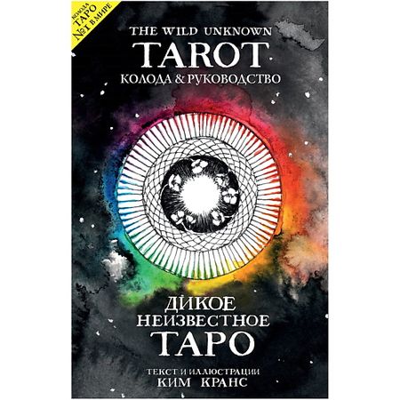 Книга ЭКСМО The Wild Unknown Tarot. Дикое Неизвестное Таро скатерть таро lvjia