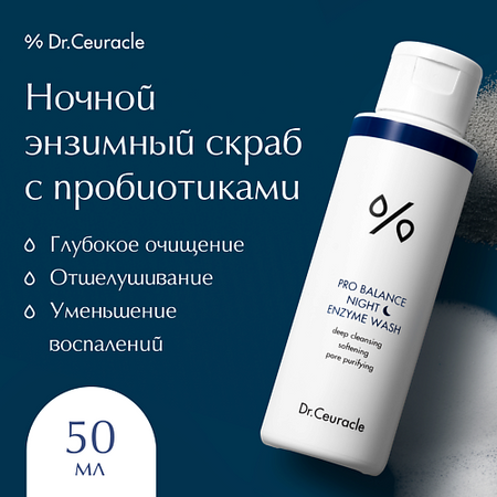 Скраб для лица DR. CEURACLE Ночной энзимный скраб
