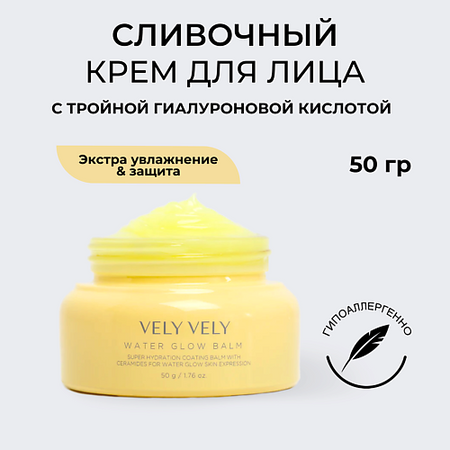 Бальзам для лица VELY VELY Сливочный бальзам для лица Water Glow Balm