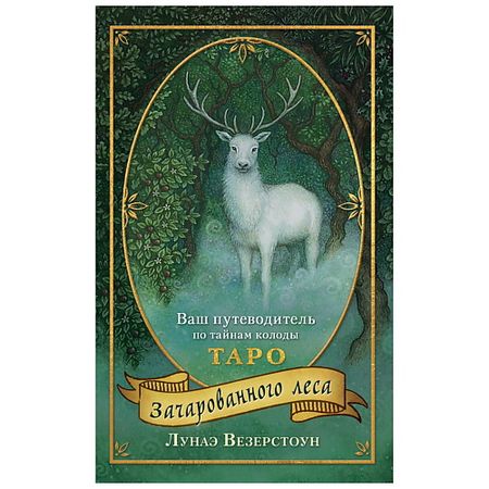 Книга ЭКСМО Таро Зачарованного леса (78 карт в подарочном оформлении) скатерть таро lvjia