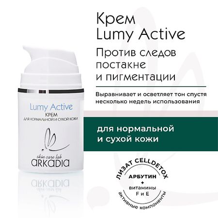 Крем для лица ARKADIA Крем Lumy Active для профилактики и коррекции пигментации для нормальной и сухой кожи