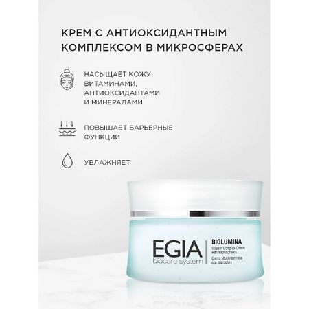 Крем для лица EGIA Крем с антиоксидантным комплексом в микросферах