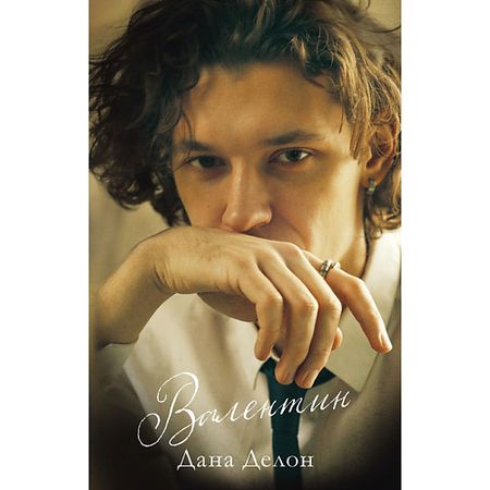 Книга Сlever CLEVER #trendbooks. Валентин/Делон Д. 18+