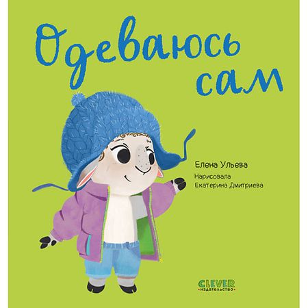 Книга Сlever CLEVER Играем. Учимся. Развиваемся. Одеваюсь сам/Ульева Е. логическая игра играем вместе кубик