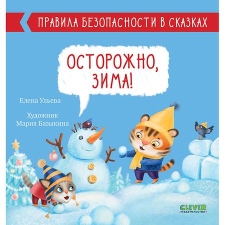 Книга Сlever CLEVER Правила безопасности в сказках. Осторожно, зима!/Ульева Е. этикеток хрупкое обращаться осторожно 100 шт