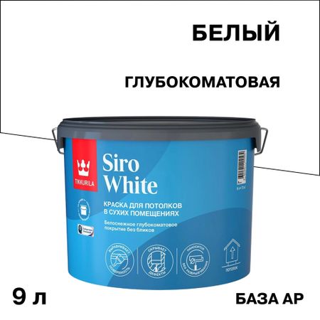 Краска для потолка Tikkurila Siro White база AP белая 9 л краска для потолка carte blanche flat white база с бес ная 8 1 л