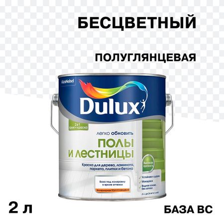Краска Dulux/Luxium Полы и Лестницы для полов бесцветная полуглянцевая основа BС 2 л коньяк старый кенигсберг четырехлетний россия 0 5 л