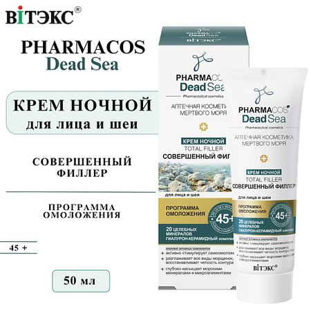 Крем для лица ВИТЭКС Крем для лица и шеи ночной 45+ PHARMACOS Dead Sea Тotal filler Совершенный филлер крем для лица и шеи витэкс dead sea совершенный лифтинг дневной spf 15 50 мл