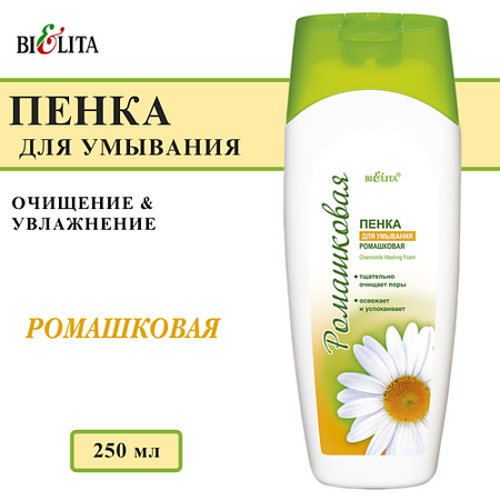 Пенка для снятия макияжа БЕЛИТА Пенка для умывания Ромашковая