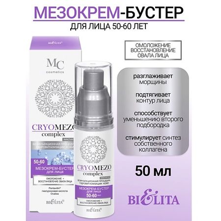 Крем для лица БЕЛИТА МезоКрем-бустер для лица Омоложение + Восстановление овала лица 50-60лет CRYOMEZOcomplex