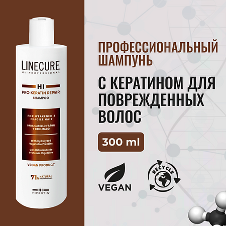 Шампунь для волос HIPERTIN Кератиновый шампунь LINECURE Pro Keratin Repair (vegan) масло для волос hipertin масло спрей последний штрих linecure lifting reconstructor