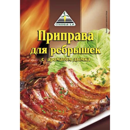 Приправа Cykoria для ребрышек с ароматом дымка, 25 г смесь овощная bonduelle овощи по турецки фасулье быстрозамороженная 400 г