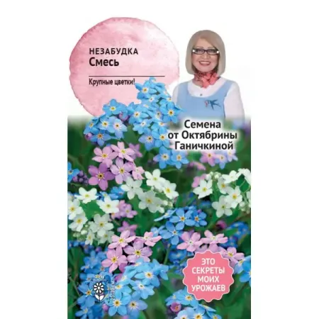 Семена цветов Семена от Октябрины Ганичкиной незабудка микс