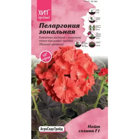 Семена цветов Агросидстрейд пеларгония зональная Найт Сэлмон F1