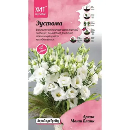 Семена цветов Агросидстрейд эустома Арена Монт Бланк 5 шт.