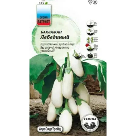 Семена овощей Агросидстрейд Патриот баклажан Лебединый 20 шт.