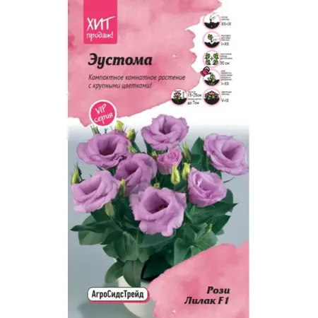 Семена цветов Агросидстрейд эустома Рози Лилак 5 шт.