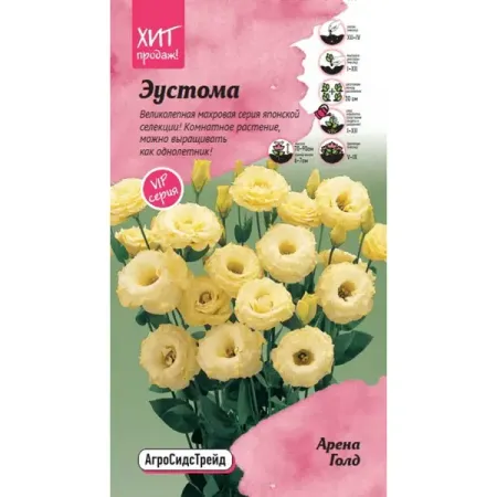 Семена цветов Агросидстрейд эустома Арена Гол 5 шт.