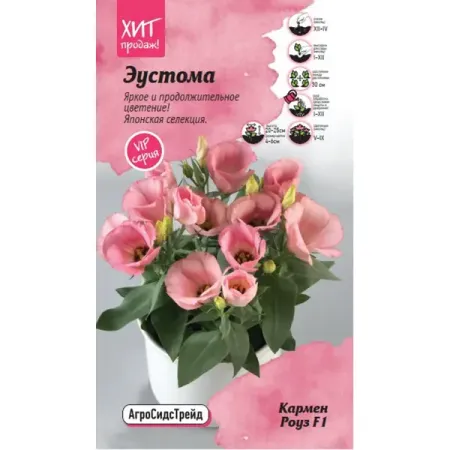 Семена цветов Агросидстрейд эустома Кармен Роуз 5 шт.