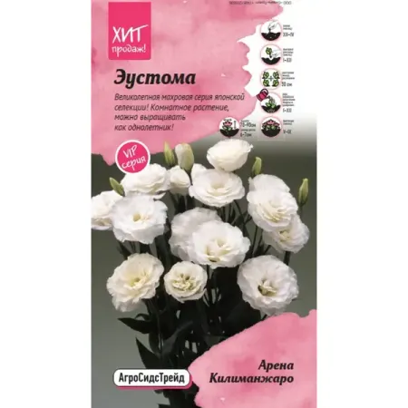 Семена цветов Агросидстрейд эустома Арена Килиманжаро 5 шт.