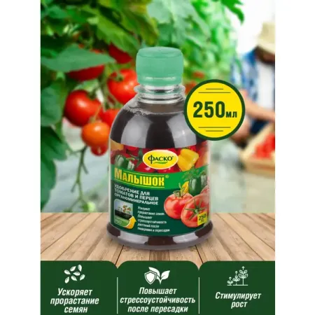 Удобрение Фаско Малышок для томатов 0.25 л