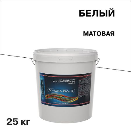 Краска для кабеля акриловая Огнеза ВД-К огнезащитная белая матовая 25 кг спиральная обмотка для кабеля 8 мм 10 мм белая   синяя красная