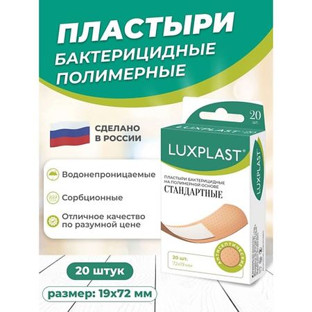 Лейкопластырь LUXPLAST Лейкопластыри медицинские стандартные на полимерной основе 20 штук медицинские иглы chenj 1 2 угловые 10 шт