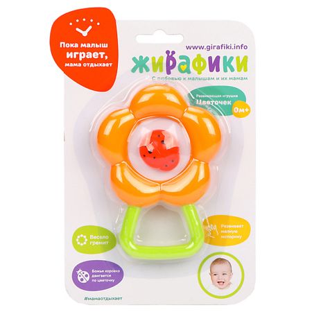 Погремушка ЖИРАФИКИ. С ЛЮБОВЬЮ К МАЛЫШАМ И ИХ МАМАМ Развивающая игрушка Погремушка 