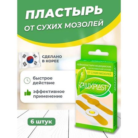 Лейкопластырь LUXPLAST Лейкопластырь от сухих мозолей на полимерной основе 6 штук стикеры для скрапбукинга alideco   из 10 штук