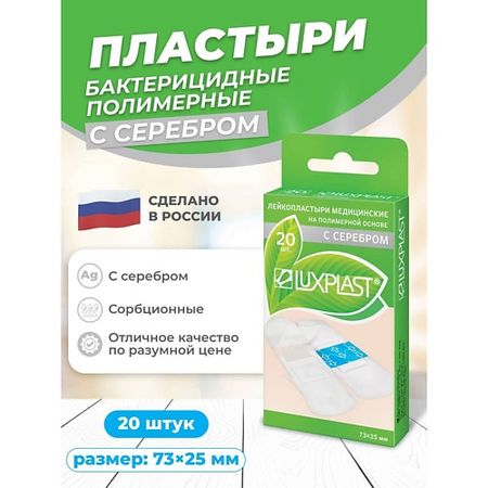 Лейкопластырь LUXPLAST Лейкопластыри с серебром на полимерной основе прозрачные 20 штук стикеры для скрапбукинга alideco   из 10 штук