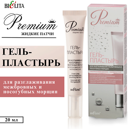 Гель для лица БЕЛИТА Гель-пластырь для разглаживания межбровных и носогубных морщин Premium extraplast при температуре пластырь 2