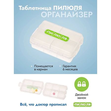 Таблетница ПИЛЮЛЯ Таблетница на неделю