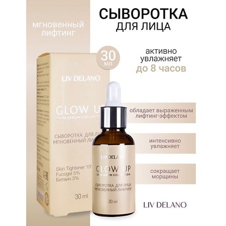 Сыворотка для лица LIV DELANO Сыворотка для лица Мгновенный лифтинг GLOW UP