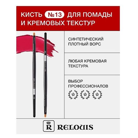Кисть для губ RELOUIS Кисть косметическая №13 для помады и кремовых текстур кисть для лица valeriya kutsan кисть 8ку для теней карандаша акварели помады тинтов кремовых теней