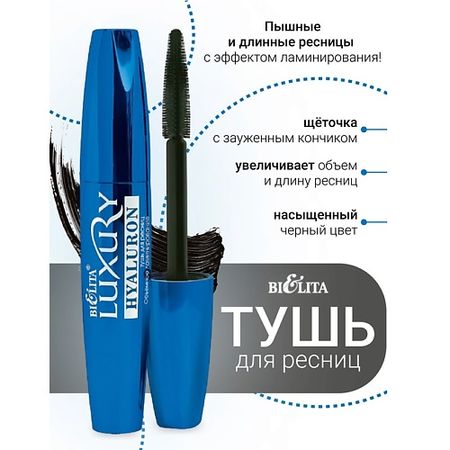 Тушь для ресниц БЕЛИТА Тушь для ресниц HYALURON Объемное ламинирование тушь для ресниц белита тушь эффект умножения ресниц с аргановым маслом