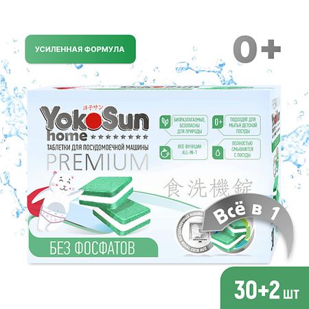 Таблетки для посудомоечной машины YOKOSUN Таблетки для посудомоечной машины бесфосфатные таблетки для посудомоечной машины finish power 25 шт