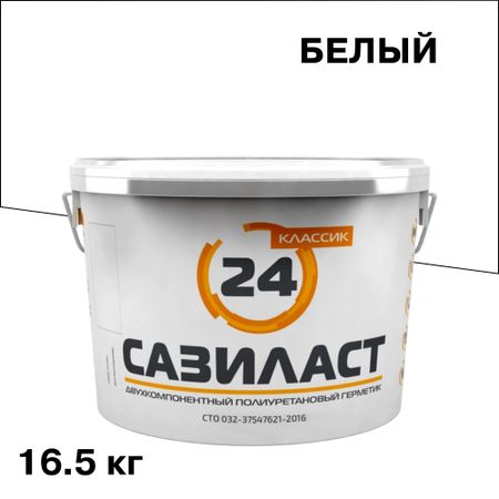 Герметик полиуретановый Сазиласт 24 Классик 2К белый 16,5 кг luowei lw 327 паста для ремонта экранов