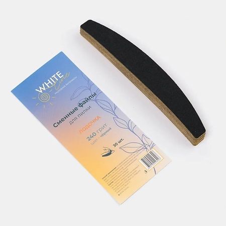 Сменный файл для пилки для ногтей WHITE LINE Сменные файлы для пилки Лодочка 240 грит черный kapous caring line шампунь 350 мл объем