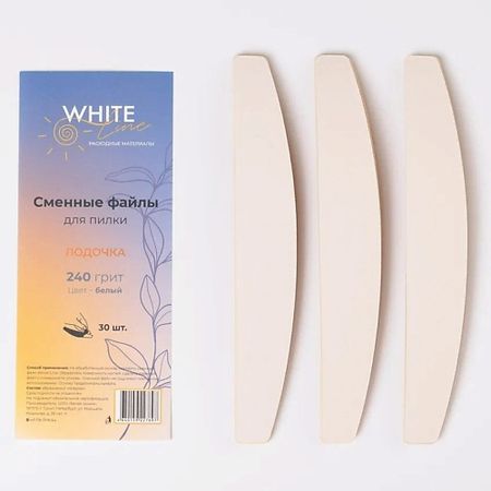 Сменный файл для пилки для ногтей WHITE LINE Сменные файлы для пилки Лодочка 240 грит белый kapous caring line шампунь 350 мл объем
