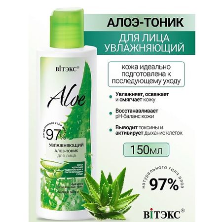 Тоник для лица ВИТЭКС Увлажняющий алоэ-тоник для лица ALOE 97% напиток газированный starbar тоник имбирный эль 175 мл