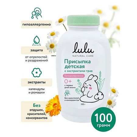 Присыпка для тела LULU Присыпка детская с экстрактами трав