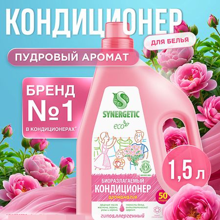 Кондиционер для белья SYNERGETIC Кондиционер-ополаскиватель для белья 