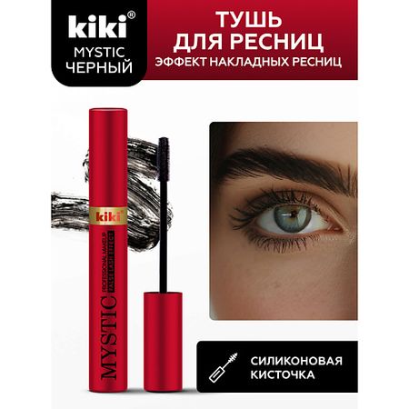 Тушь для ресниц KIKI Тушь для ресниц MYSTIC False Lash Effect тушь для ресниц shu hit the lash мультиэффект тон 112 белый