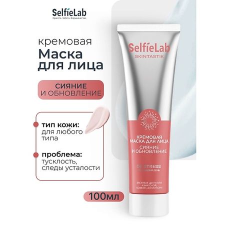 Маска для лица SELFIELAB Кремовая маска для лица сияние и обновление SKINTASTIK