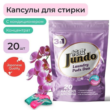Капсулы для стирки JUNDO Премиум Капсулы для стирки, универсальные, концентрат 3 в 1 с кондиционером эрлим complex sw 400 мг 60 шт капсулы