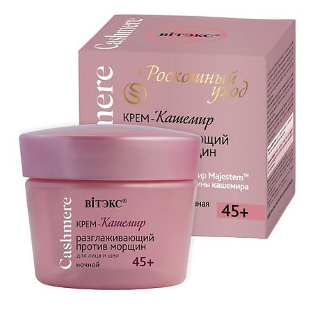 Крем для лица ВИТЭКС Крем-кашемир РАЗГЛАЖИВАЮЩИЙ ПРОТИВ МОРЩИН ночной 45+ CASHMERE крем для лица ziaja ночной крем против капилляров capillary care