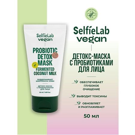 Маска для лица SELFIELAB VEGAN Маска-детокс для лица с пробиотиками